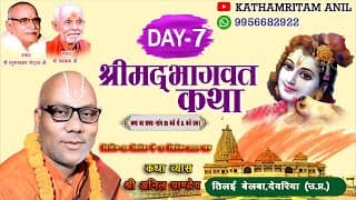 दिन-7 || श्रीमद्भागवत कथा