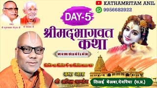 दिन-5 || श्रीमद्भागवत कथा